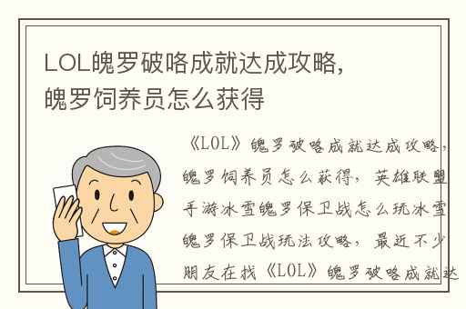 LOL魄罗破咯成就达成攻略,魄罗饲养员怎么获得