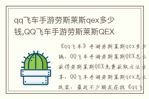 qq飞车手游劳斯莱斯qex多少钱,QQ飞车手游劳斯莱斯QEX怎么获得劳斯莱斯QEX免费获取方法分享