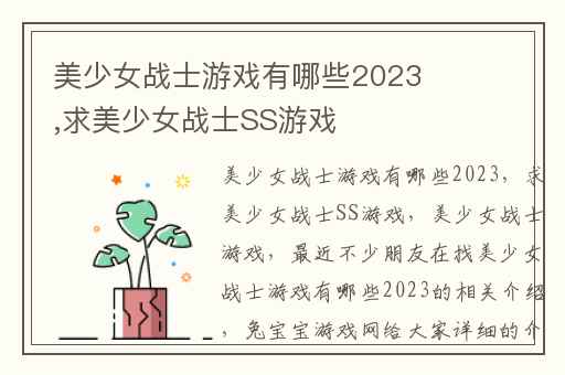 美少女战士游戏有哪些2023,求美少女战士SS游戏