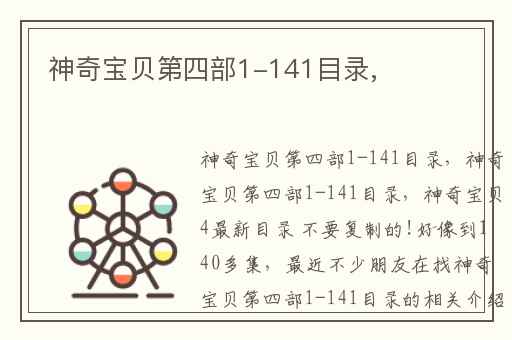 神奇宝贝第四部1-141目录,