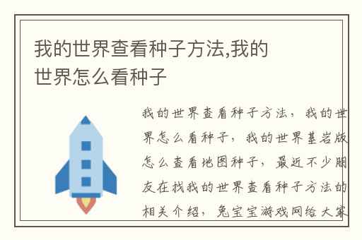 我的世界查看种子方法,我的世界怎么看种子