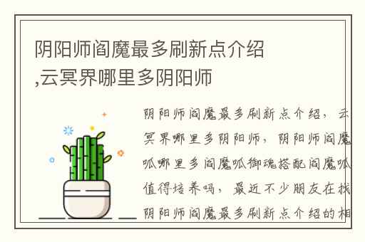 阴阳师阎魔最多刷新点介绍,云冥界哪里多阴阳师