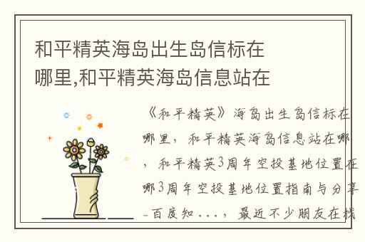 和平精英海岛出生岛信标在哪里,和平精英海岛信息站在哪