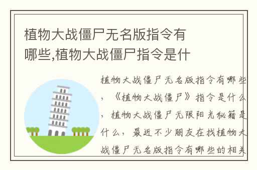 植物大战僵尸无名版指令有哪些,植物大战僵尸指令是什么