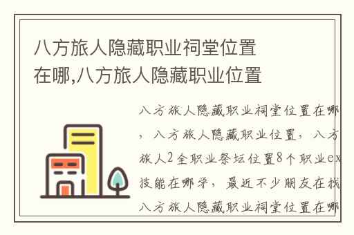 八方旅人隐藏职业祠堂位置在哪,八方旅人隐藏职业位置