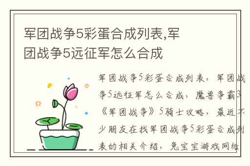 军团战争5彩蛋合成列表,军团战争5远征军怎么合成