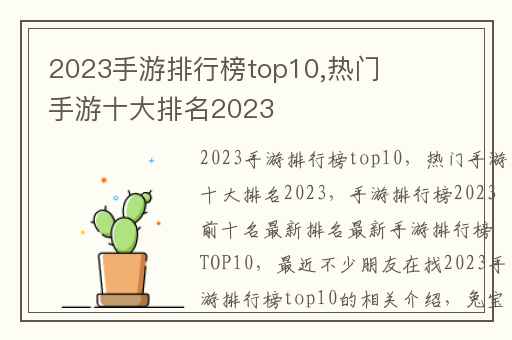 2023手游排行榜top10,热门手游十大排名2023