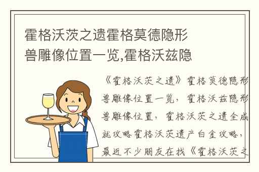 霍格沃茨之遗霍格莫德隐形兽雕像位置一览,霍格沃兹隐形兽雕像位置