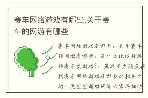 赛车网络游戏有哪些,关于赛车的网游有哪些
