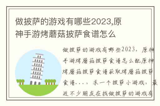 做披萨的游戏有哪些2023,原神手游烤蘑菇披萨食谱怎么配原神烤蘑菇披萨食谱获取烤蘑菇披萨食谱...