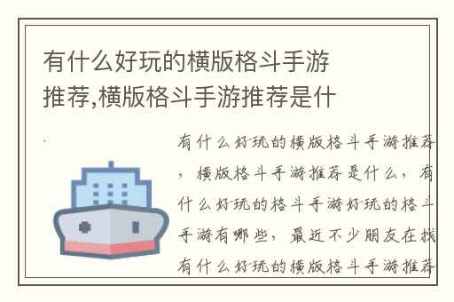 有什么好玩的横版格斗手游推荐,横版格斗手游推荐是什么