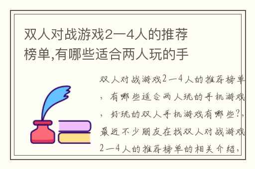 双人对战游戏2一4人的推荐榜单,有哪些适合两人玩的手机游戏