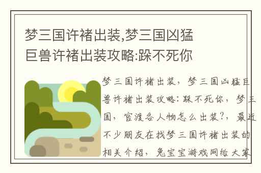 梦三国许褚出装,梦三国凶猛巨兽许褚出装攻略:跺不死你