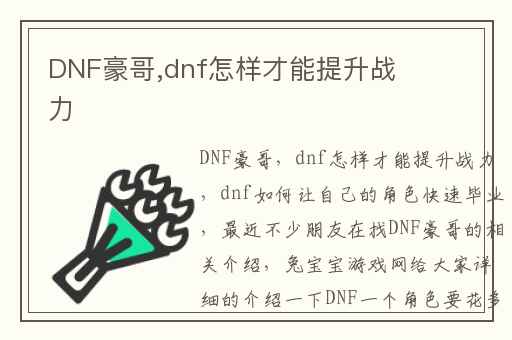 DNF豪哥,dnf怎样才能提升战力