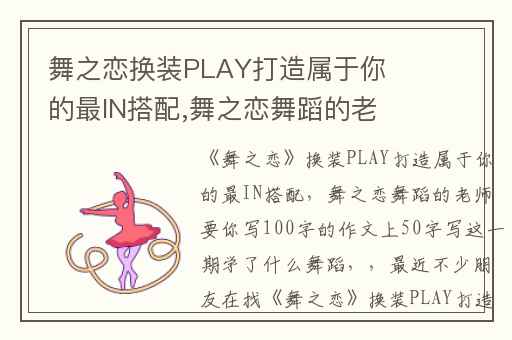 舞之恋换装PLAY打造属于你的最IN搭配,舞之恋舞蹈的老师要你写100字的作文上50字写这一期学了什么舞蹈