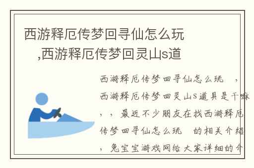 西游释厄传梦回寻仙怎么玩​,西游释厄传梦回灵山s道具是干嘛