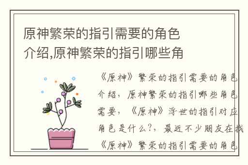 原神繁荣的指引需要的角色介绍,原神繁荣的指引哪些角色需要