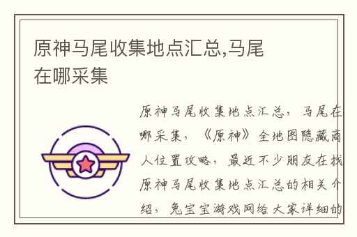 原神马尾收集地点汇总,马尾在哪采集