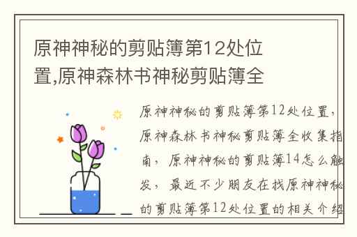 原神神秘的剪贴簿第12处位置,原神森林书神秘剪贴簿全收集指南
