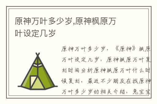 原神万叶多少岁,原神枫原万叶设定几岁