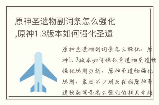 原神圣遗物副词条怎么强化,原神1.3版本如何强化圣遗物圣遗物强化规则分析