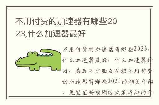 不用付费的加速器有哪些2023,什么加速器最好