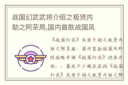 战国幻武武将介绍之极贤内助之阿茶局,国内首款战国风即时战略手游战国幻武迎来内测