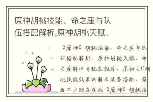 原神胡桃技能、命之座与队伍搭配解析,原神胡桃天赋、命之座解析与配装推荐
