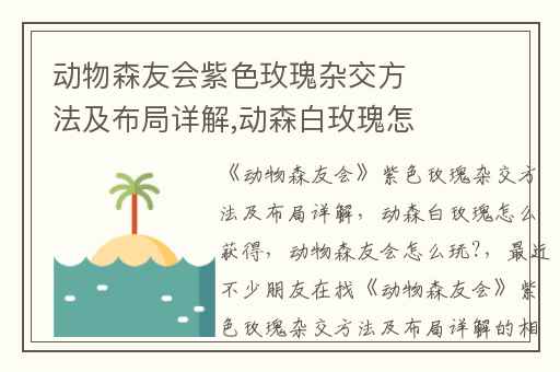 动物森友会紫色玫瑰杂交方法及布局详解,动森白玫瑰怎么获得