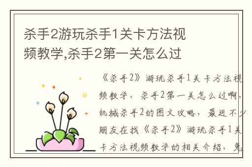杀手2游玩杀手1关卡方法视频教学,杀手2第一关怎么过啊