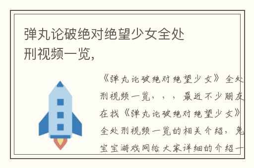 弹丸论破绝对绝望少女全处刑视频一览,