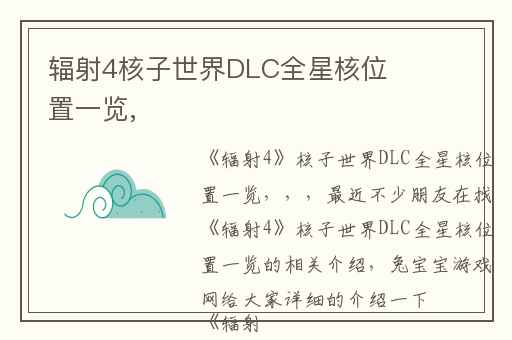 辐射4核子世界DLC全星核位置一览,