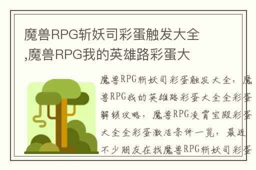 魔兽RPG斩妖司彩蛋触发大全,魔兽RPG我的英雄路彩蛋大全全彩蛋解锁攻略