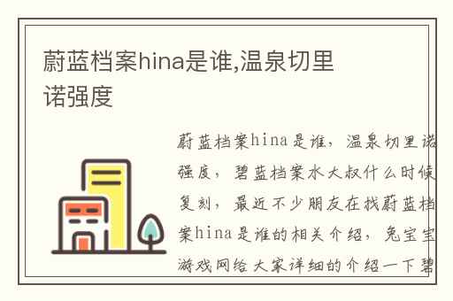 蔚蓝档案hina是谁,温泉切里诺强度