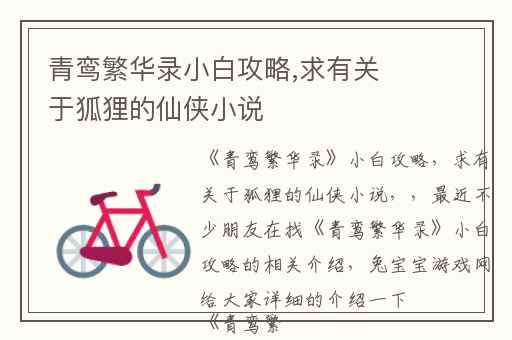 青鸾繁华录小白攻略,求有关于狐狸的仙侠小说