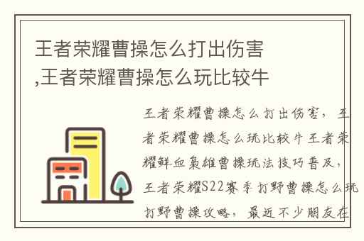 王者荣耀曹操怎么打出伤害,王者荣耀曹操怎么玩比较牛王者荣耀鲜血枭雄曹操玩法技巧普及