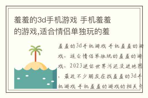 羞羞的3d手机游戏 手机羞羞的游戏,适合情侣单独玩的羞羞的游戏