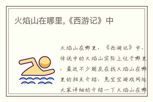 火焰山在哪里,《西游记》中