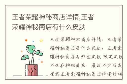 王者荣耀神秘商店详情,王者荣耀神秘商店有什么皮肤