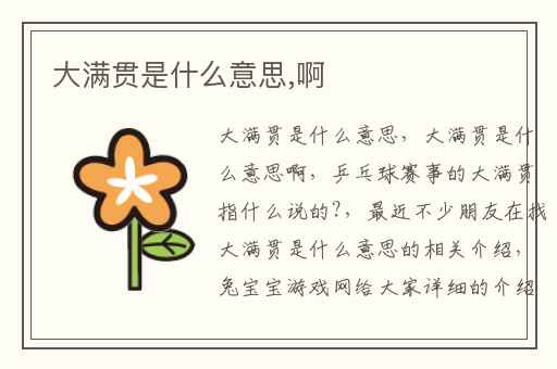 大满贯是什么意思,啊