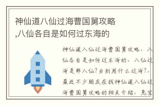 神仙道八仙过海曹国舅攻略,八仙各自是如何过东海的