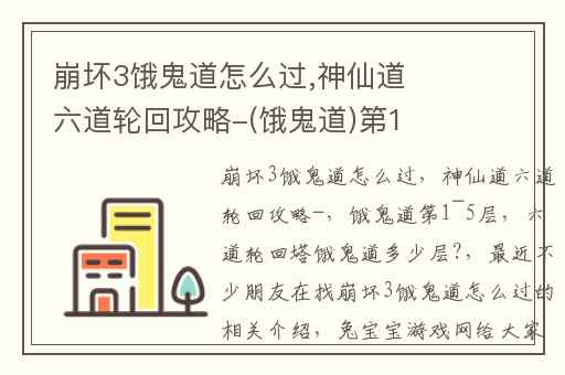 崩坏3饿鬼道怎么过,神仙道六道轮回攻略-(饿鬼道)第1~5层