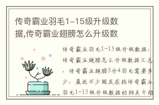 传奇霸业羽毛1-15级升级数据,传奇霸业翅膀怎么升级数据汇总