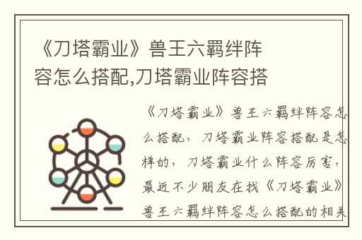 《刀塔霸业》兽王六羁绊阵容怎么搭配,刀塔霸业阵容搭配是怎样的