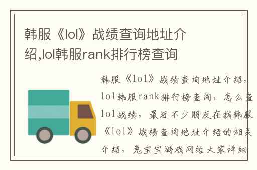 韩服《lol》战绩查询地址介绍,lol韩服rank排行榜查询