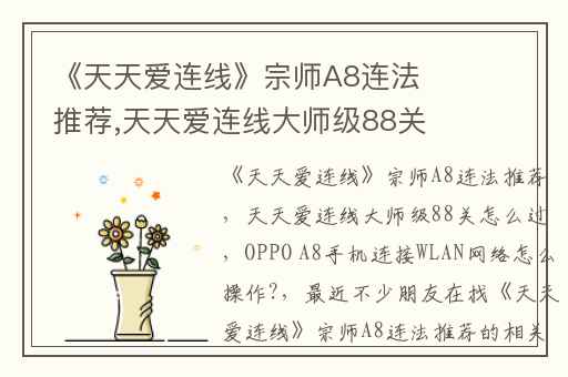 《天天爱连线》宗师A8连法推荐,天天爱连线大师级88关怎么过