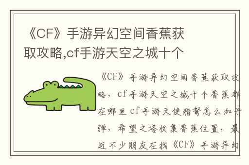 《CF》手游异幻空间香蕉获取攻略,cf手游天空之城十个香蕉都在哪里 cf手游天使猎弩怎么加子弹