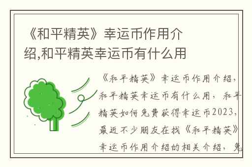 《和平精英》幸运币作用介绍,和平精英幸运币有什么用