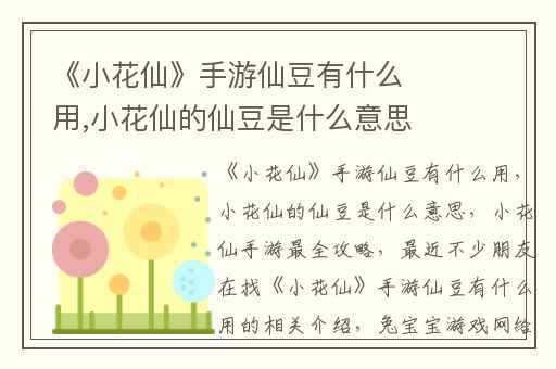 《小花仙》手游仙豆有什么用,小花仙的仙豆是什么意思