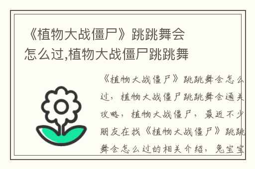 《植物大战僵尸》跳跳舞会怎么过,植物大战僵尸跳跳舞会通关攻略